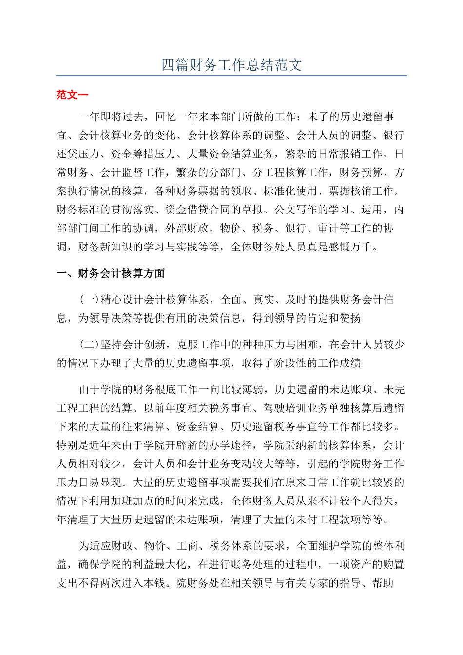 四篇财务工作总结范文_第1页