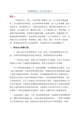 四篇财务工作总结范文