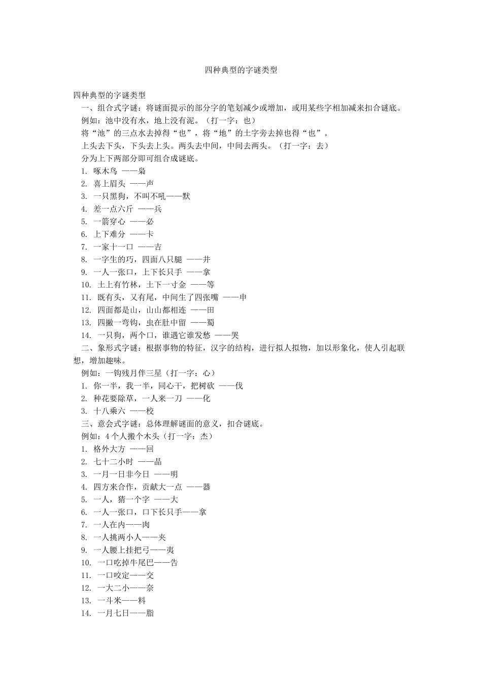 四种典型的字谜类型_第1页