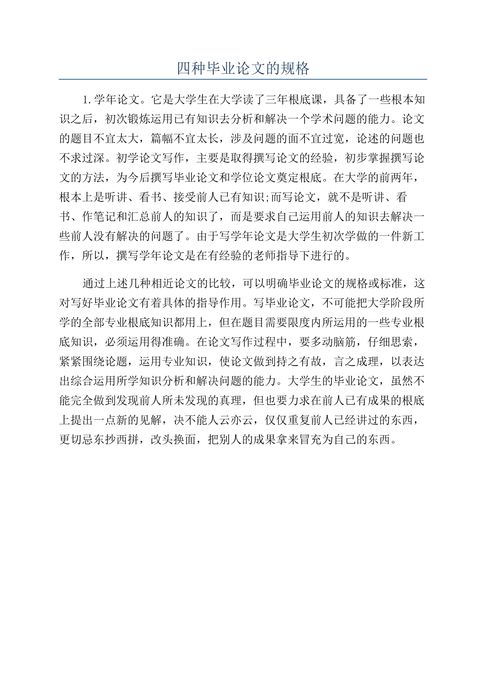 四种毕业论文的规格_第1页