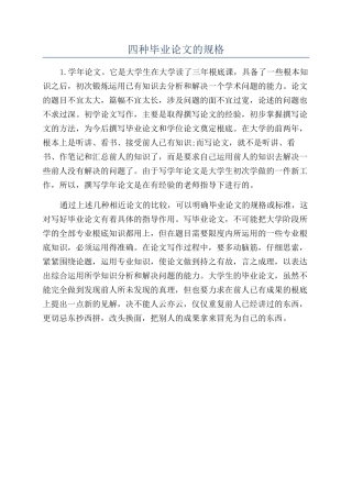 四种毕业论文的规格