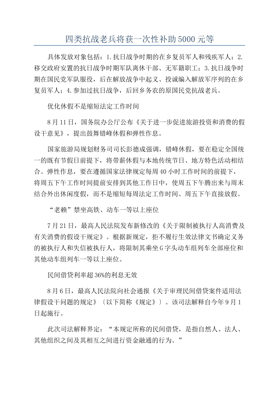 四类抗战老兵将获一次性补助5000元等_第1页