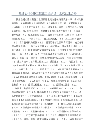 四级农村公路工程施工组织设计重庆改建公路