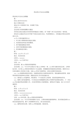 四议两公开会议记录模板