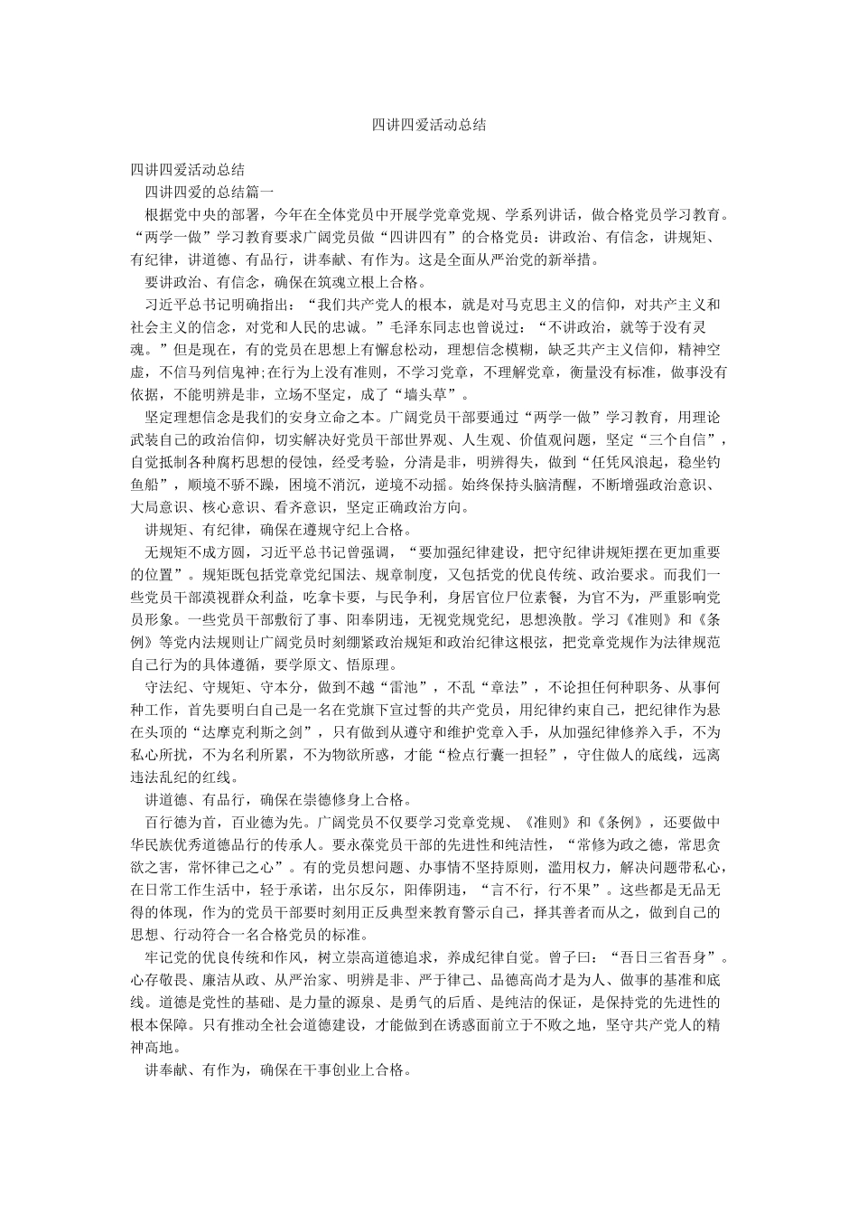 四讲四爱活动总结_第1页