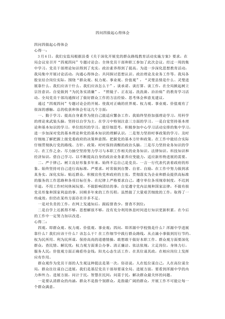四问四做起心得体会_第1页