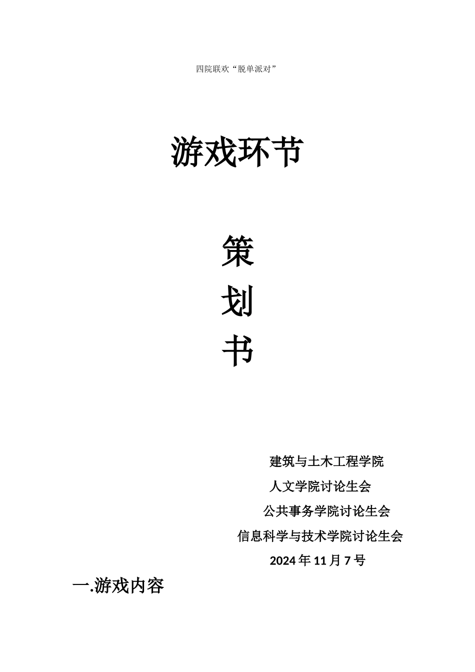 四院联欢“脱单派对”游戏策划_第1页
