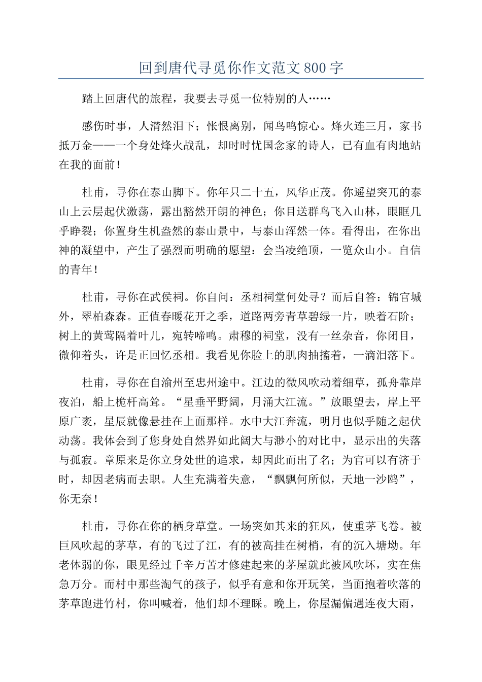 回到唐代寻觅你作文范文800字_第1页