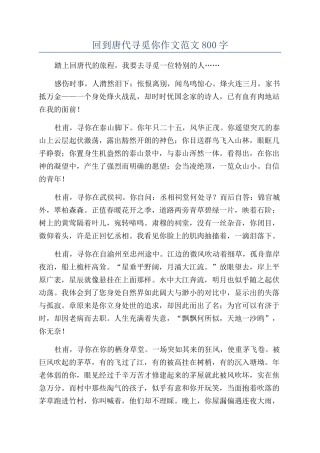 回到唐代寻觅你作文范文800字