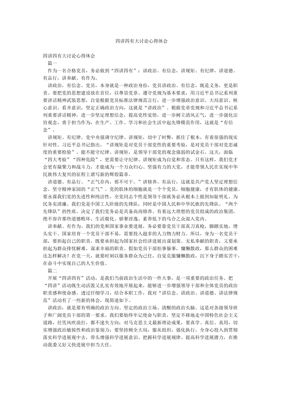 四讲四有大讨论心得体会_第1页