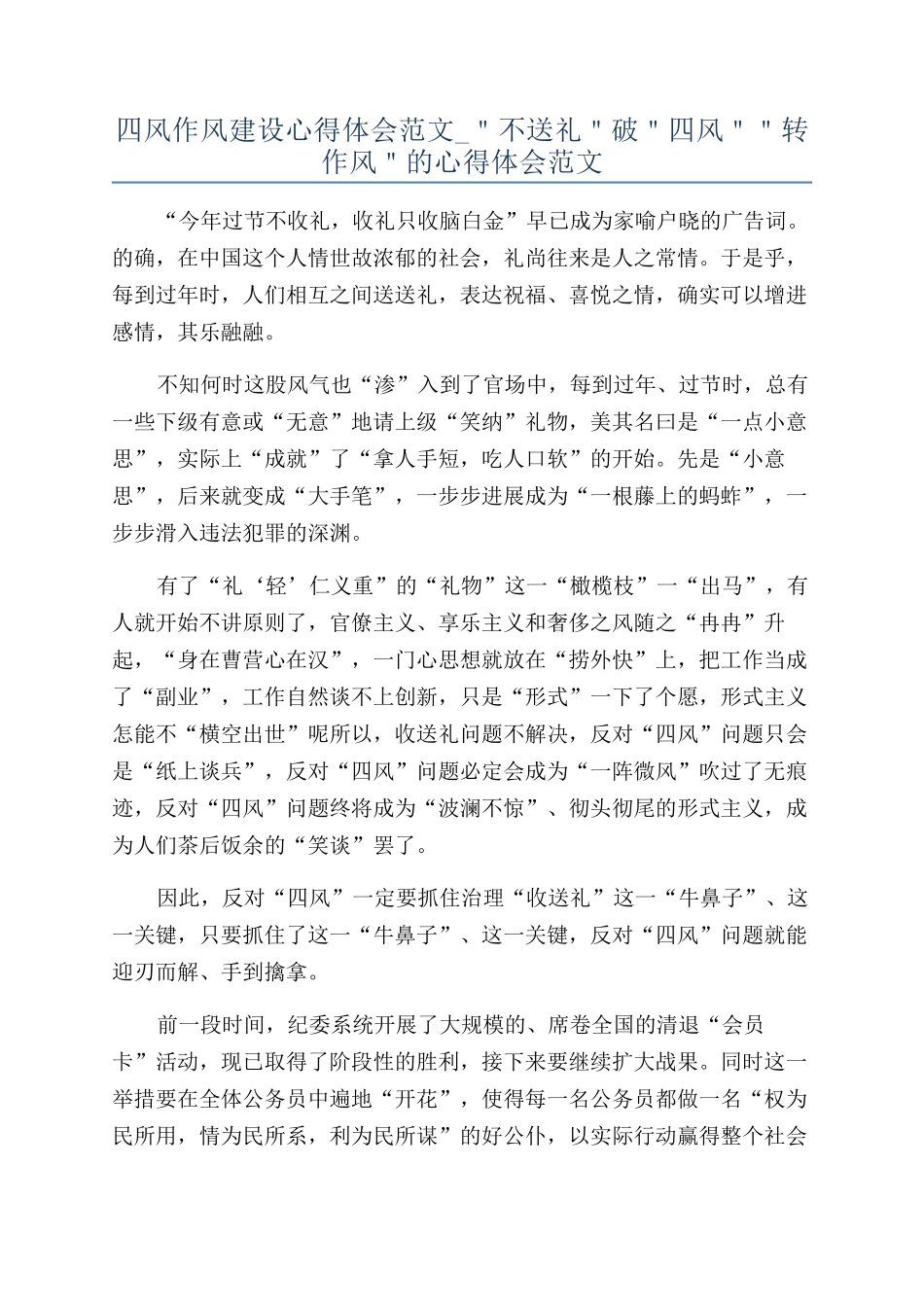 四风作风建设心得体会范文-＂不送礼＂破＂四风＂＂转作风＂的心得体会范文_第1页