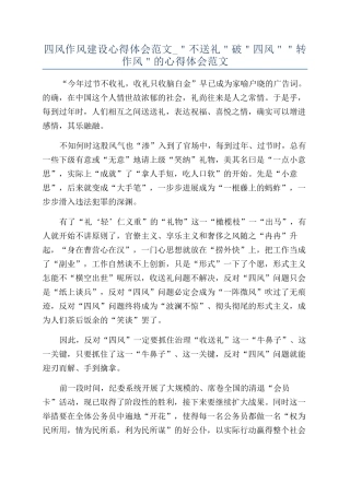 四风作风建设心得体会范文-＂不送礼＂破＂四风＂＂转作风＂的心得体会范文