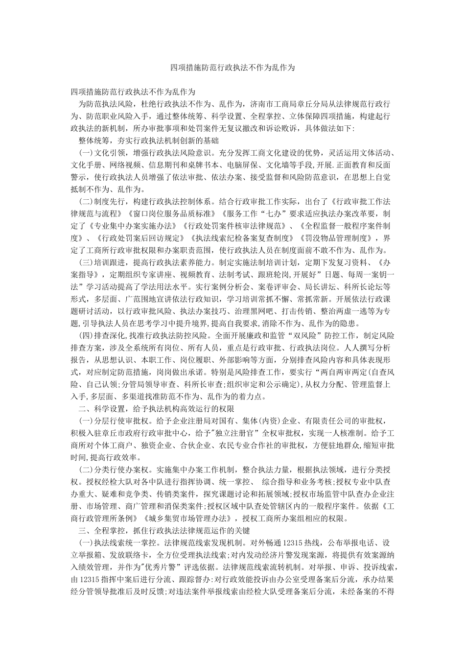 四项措施防范行政执法不作为乱作为_第1页