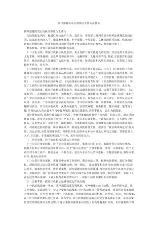 四项措施防范行政执法不作为乱作为