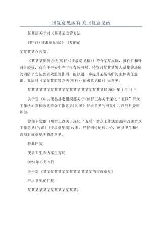 回复意见函有关回复意见函