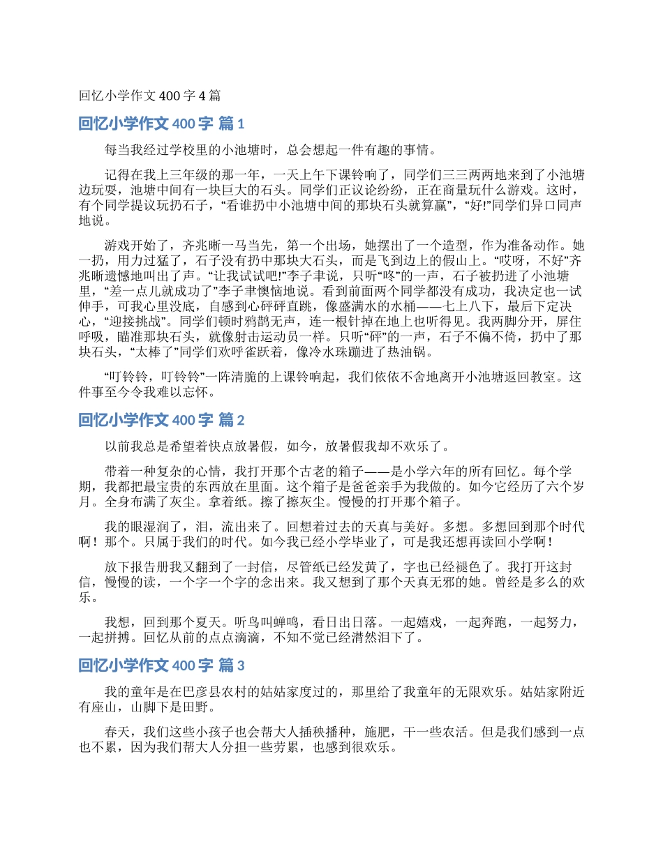 回忆小学作文400字4篇_第1页