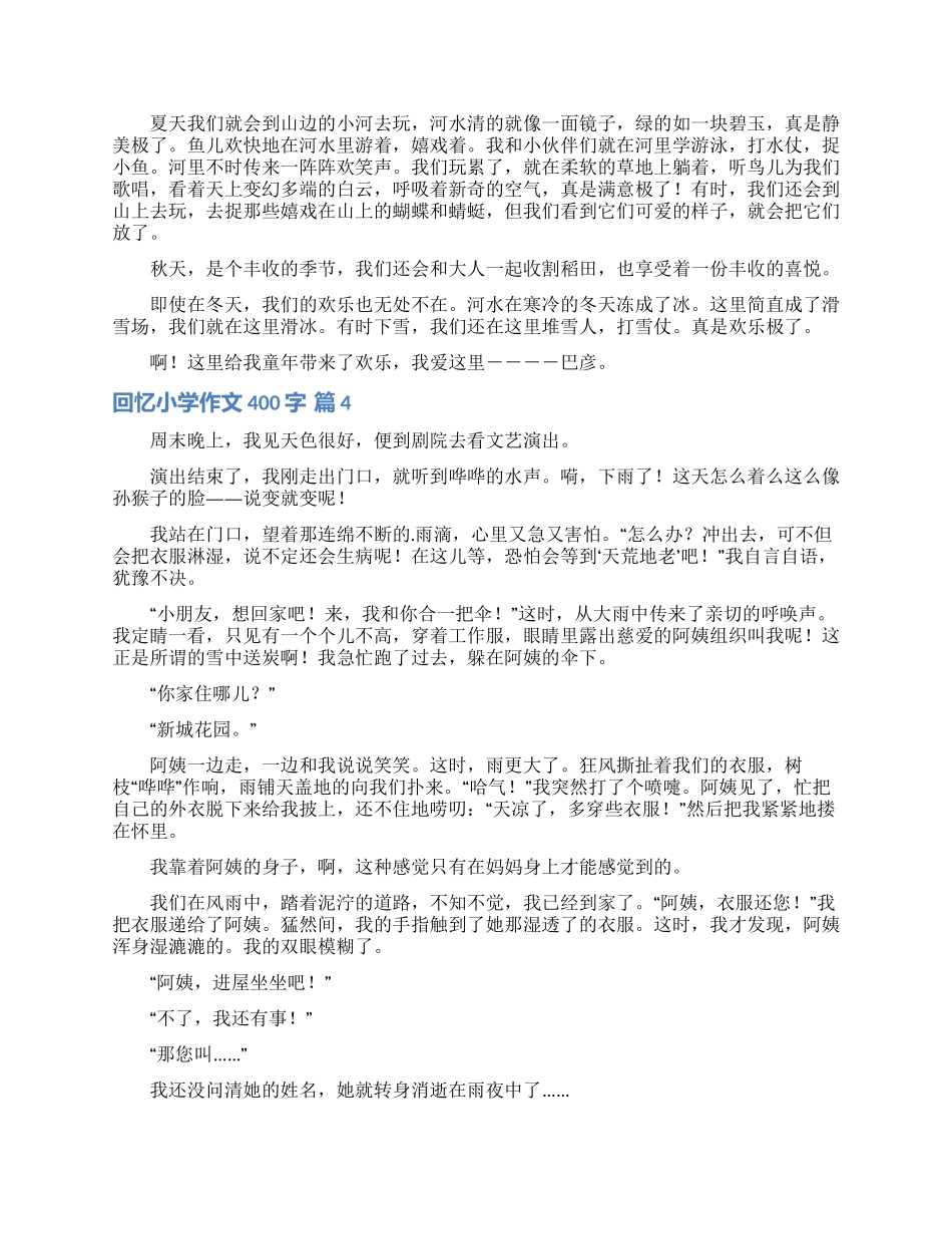 回忆小学作文400字4篇_第2页