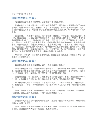 回忆小学作文400字4篇