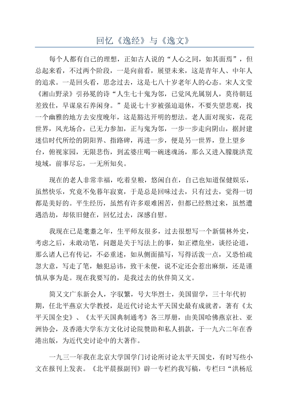 回忆《逸经》与《逸文》_第1页