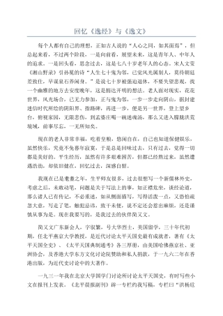 回忆《逸经》与《逸文》
