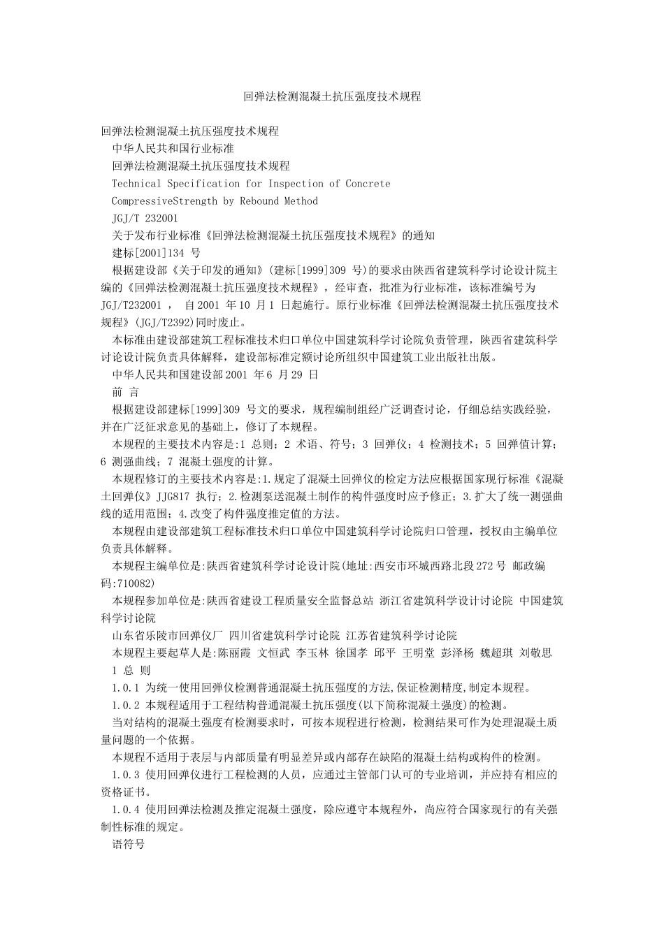 回弹法检测混凝土抗压强度技术规程_第1页