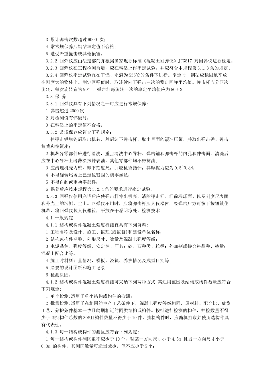 回弹法检测混凝土抗压强度技术规程_第3页