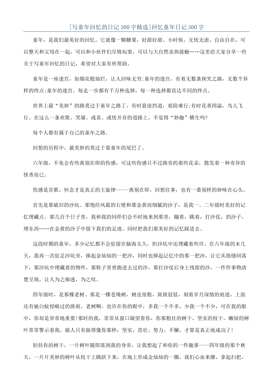 回忆童年日记300字_第1页