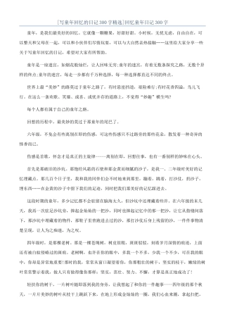 回忆童年日记300字