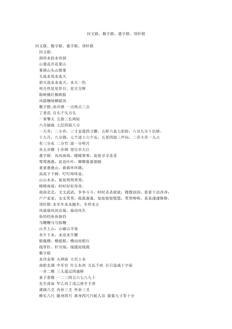 回文联数字联叠字联顶针联_第1页