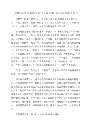 回忆童年趣事作文范文