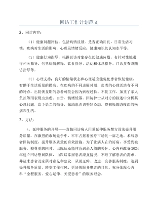 回访工作计划范文