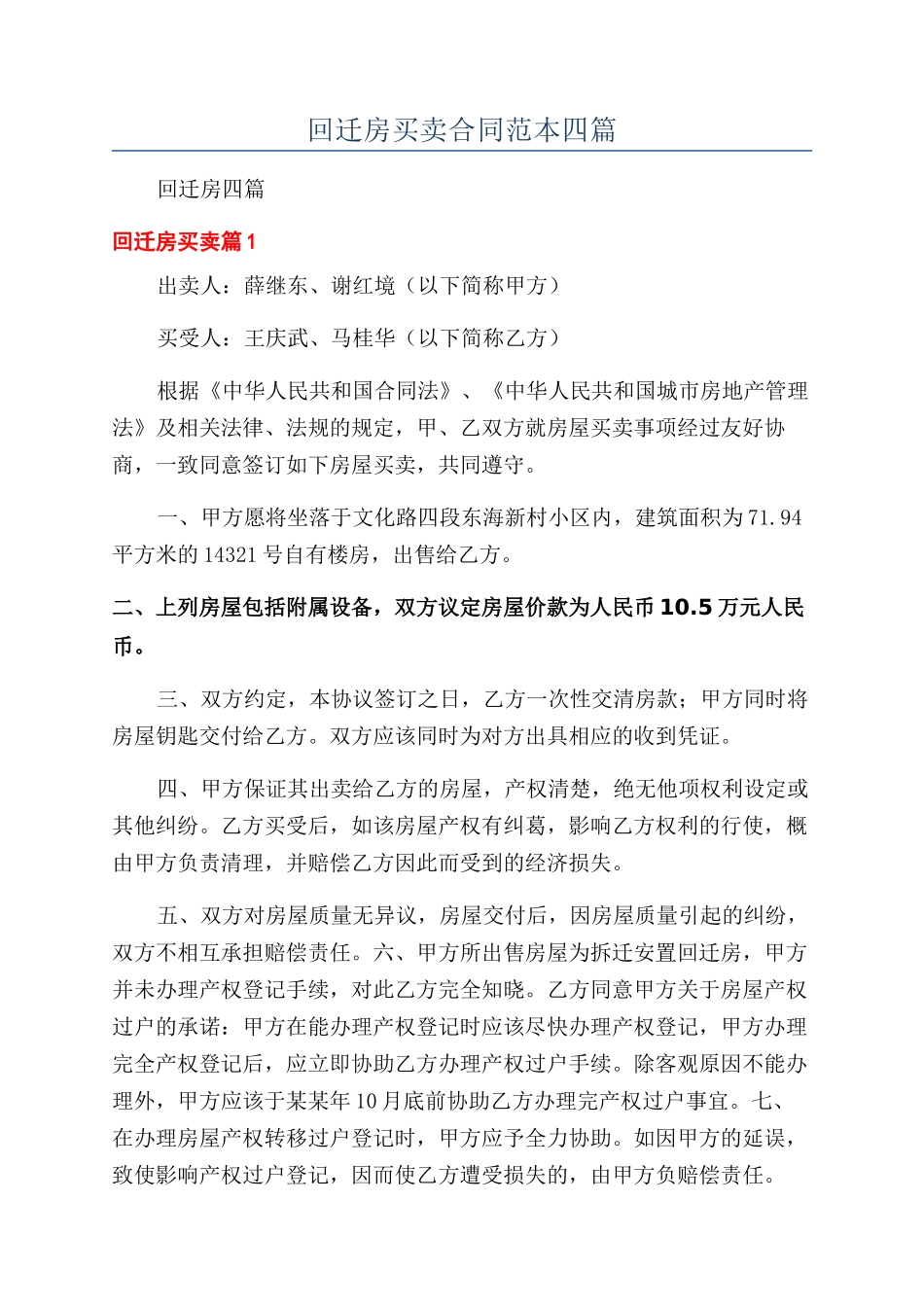 回迁房买卖合同范本四篇_第1页
