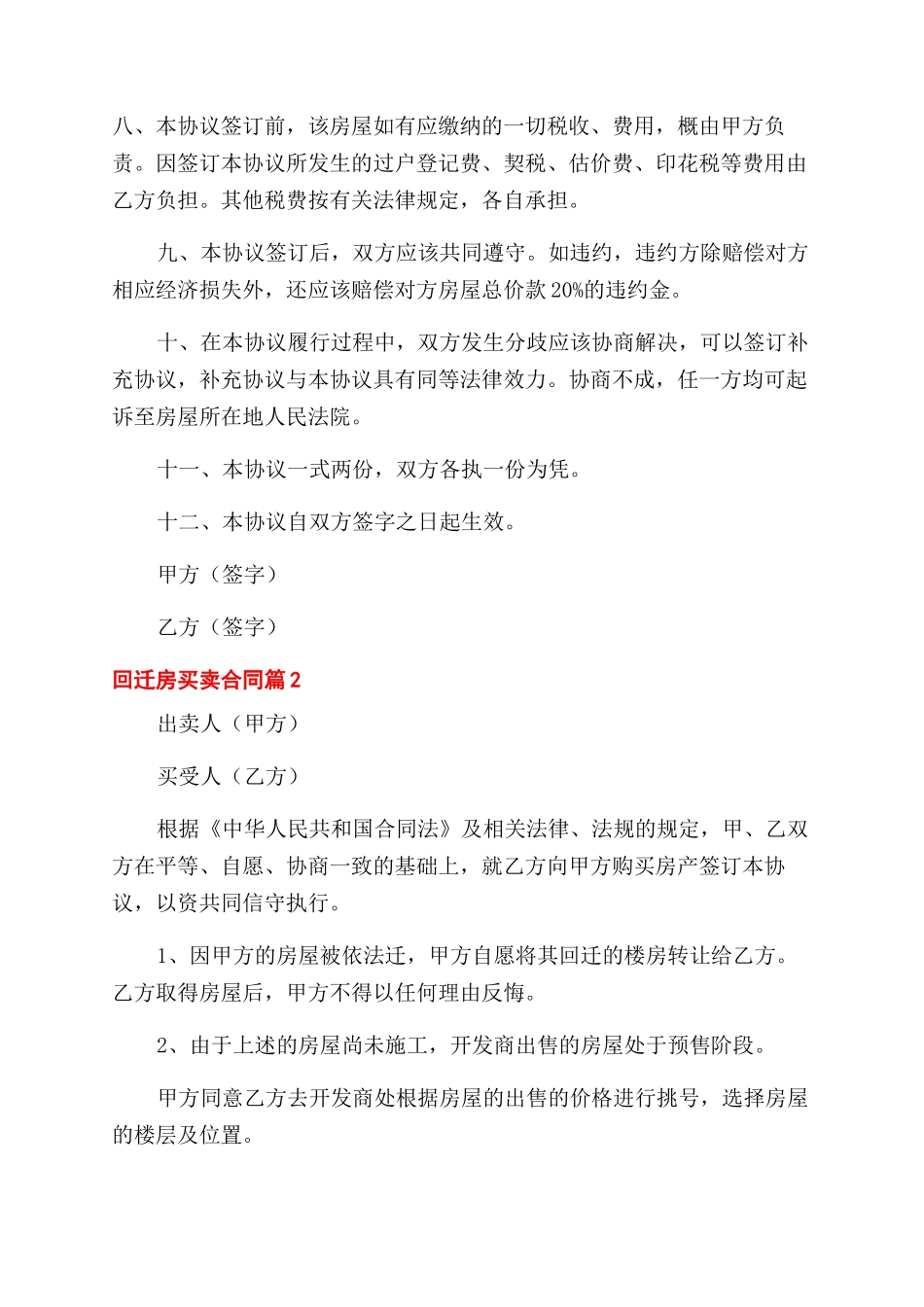 回迁房买卖合同范本四篇_第2页