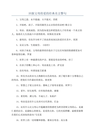 回报父母的爱的经典名言警句