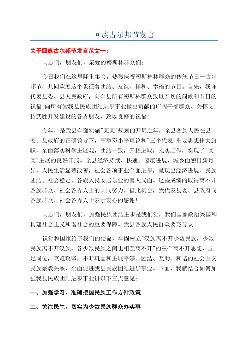 回族古尔邦节发言_第1页