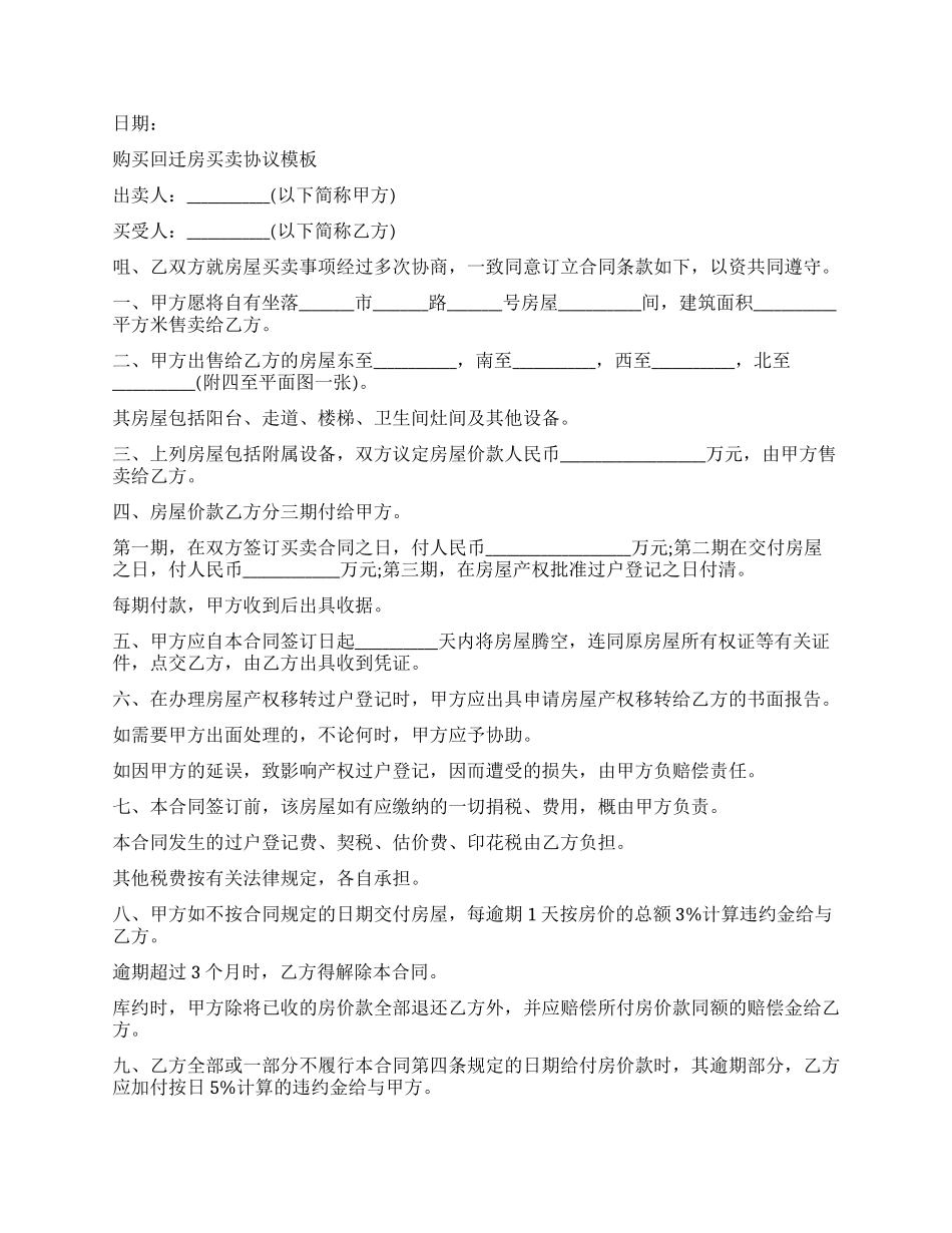 回迁房买卖最新版本协议_第2页