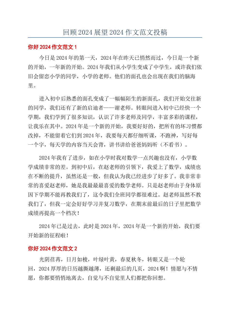 回顾2024展望2024作文范文投稿_第1页