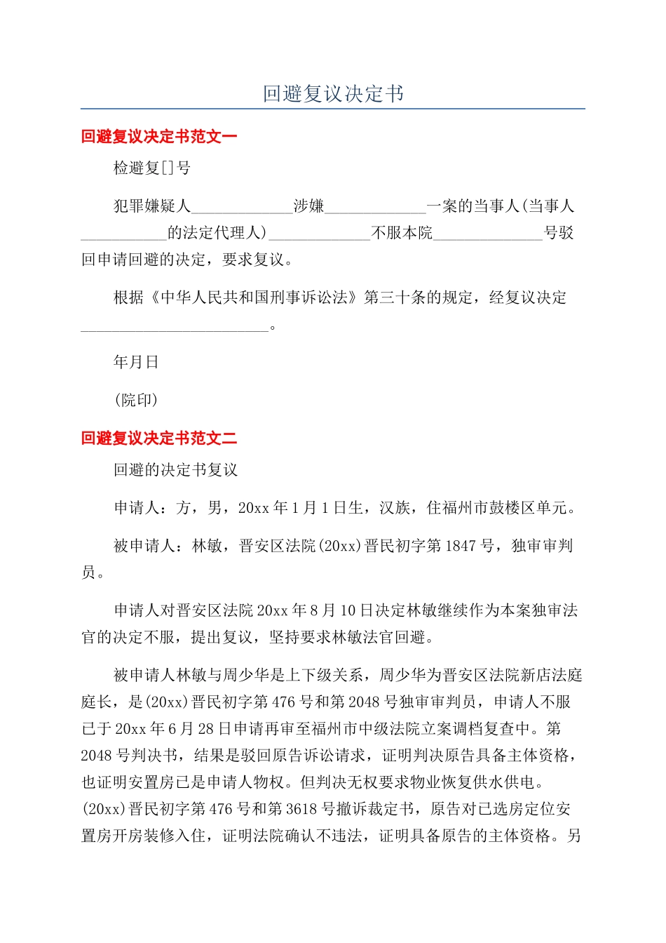 回避复议决定书_第1页