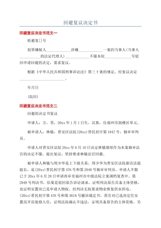 回避复议决定书