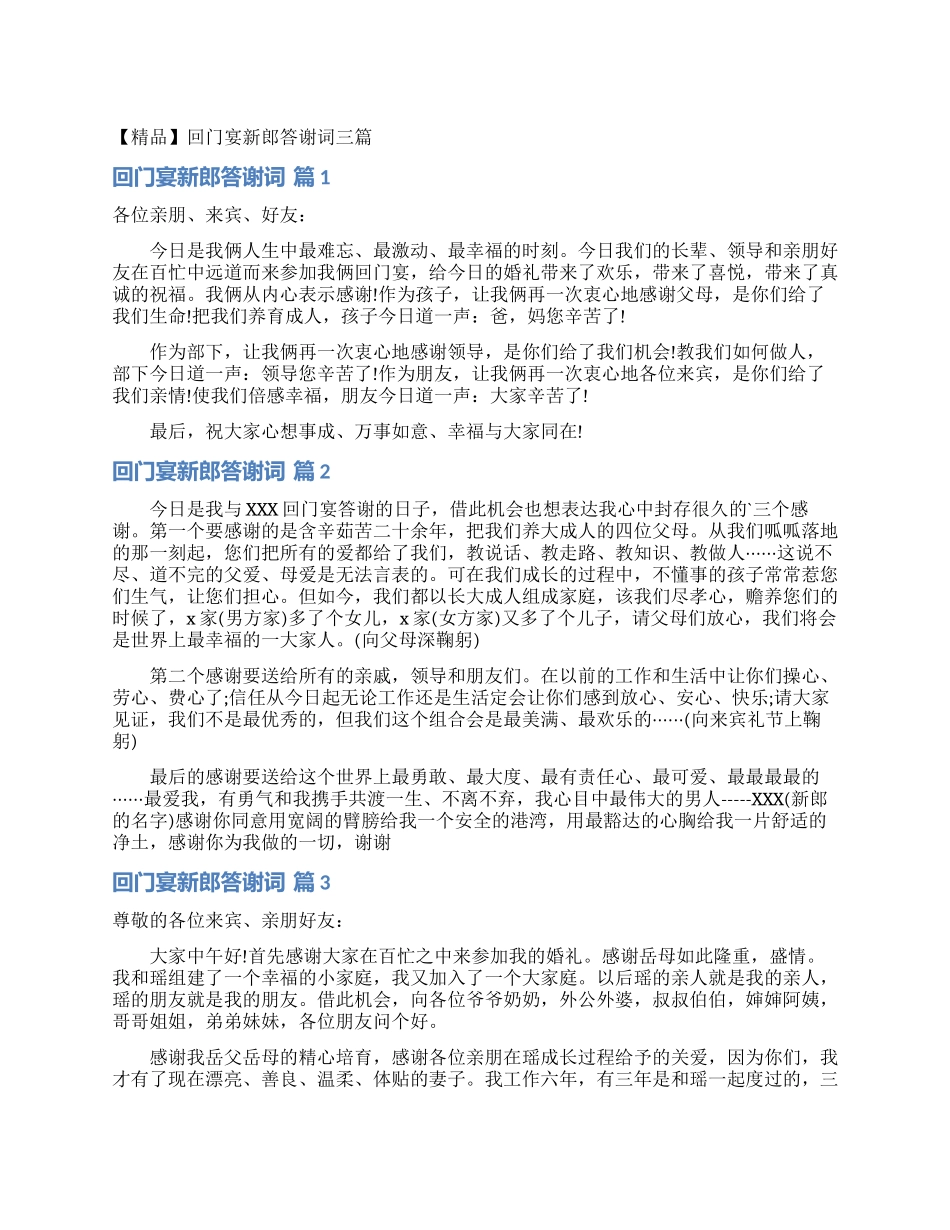 回门宴新郎答谢词三篇_第1页