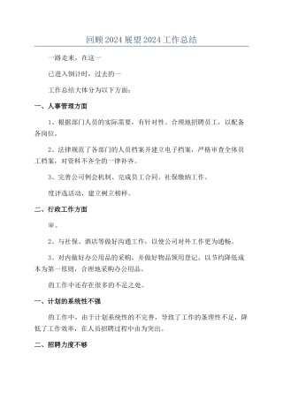 回顾2024展望2024工作总结