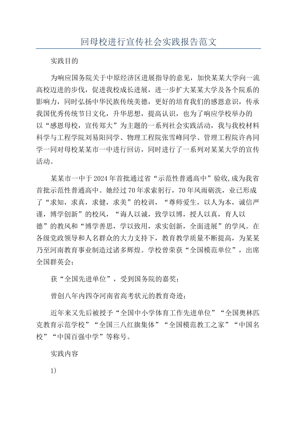 回母校进行宣传社会实践报告范文_第1页