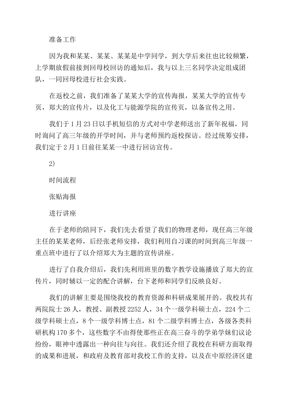 回母校进行宣传社会实践报告范文_第2页