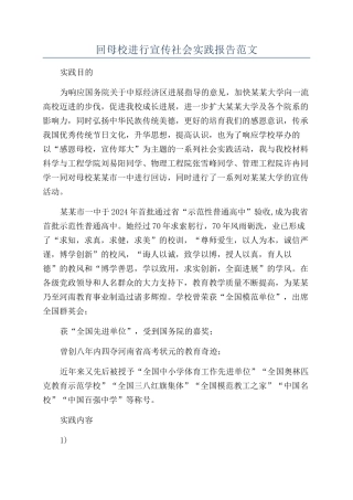 回母校进行宣传社会实践报告范文
