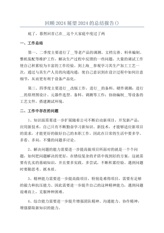 回顾2024展望2024的总结报告