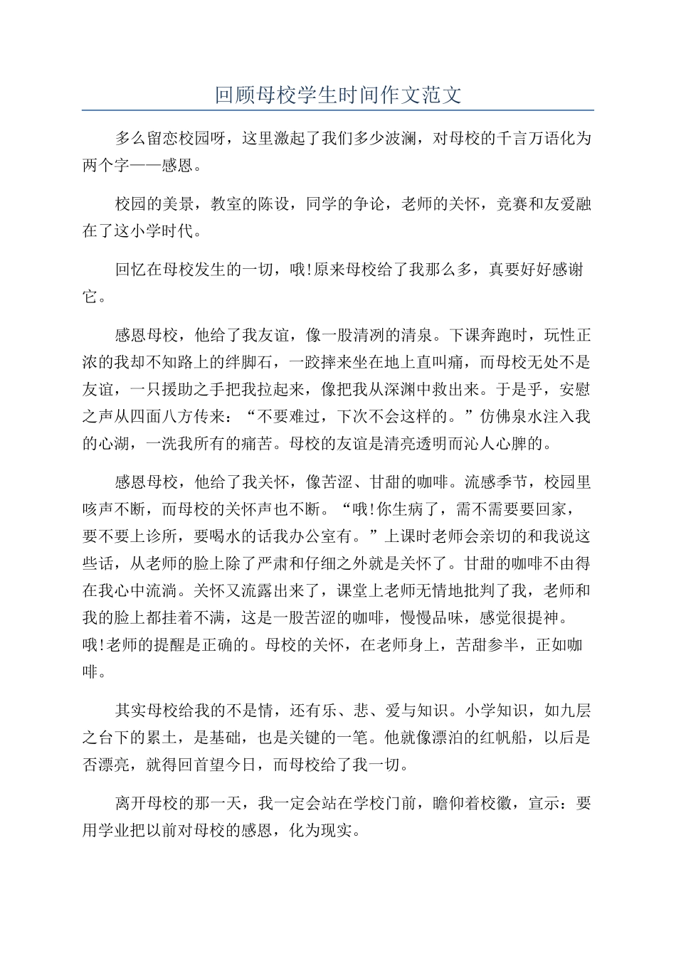 回顾母校学生时光作文范文_第1页