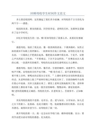 回顾母校学生时光作文范文