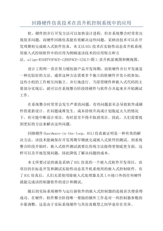回路硬件仿真技术在直升机控制系统中的应用