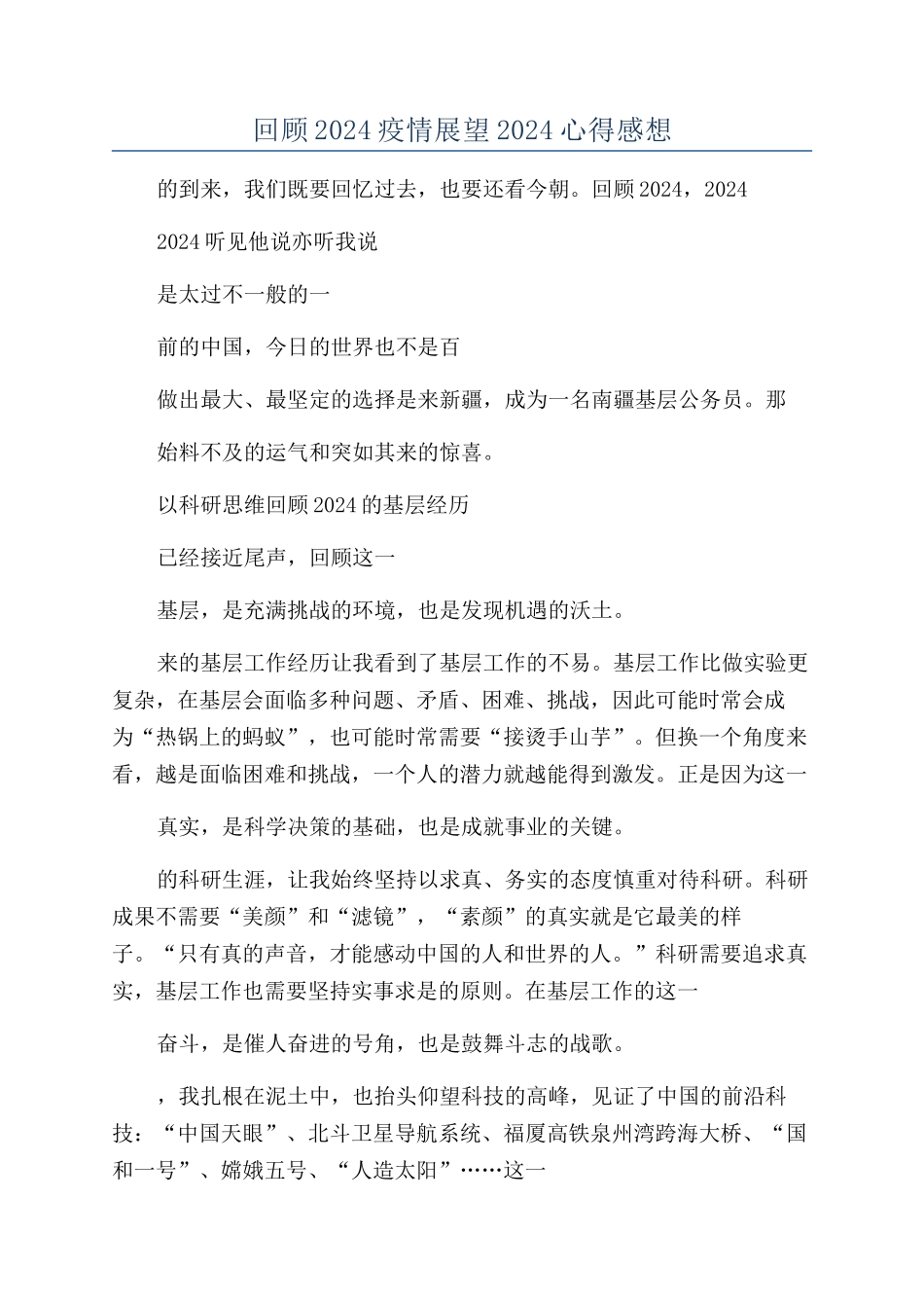 回顾2024疫情展望2024心得感想_第1页