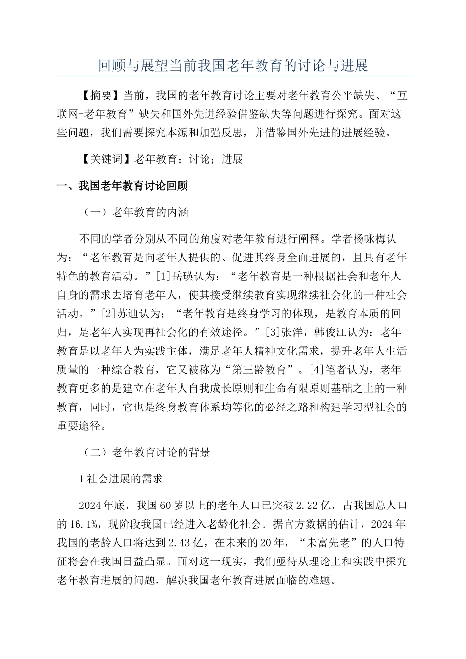 回顾与展望当前我国老年教育的研究与发展_第1页